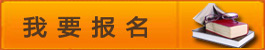 我要報名