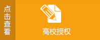 高校授權(quán)書(shū)
