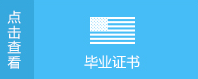 畢業(yè)證書(shū)